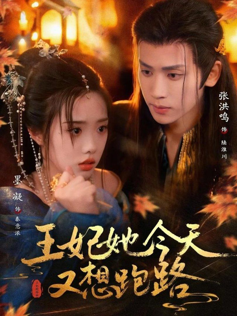 王妃她今天又想跑路封面图