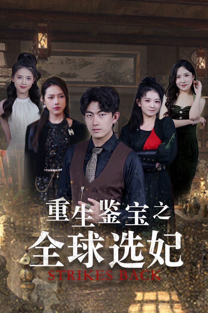 重生鑒寶之全球選妃（鑒寶之逆轉(zhuǎn)人生）