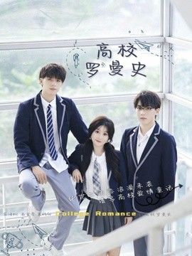 高校罗曼史封面图