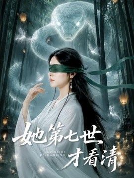 她第七世才看清封面图