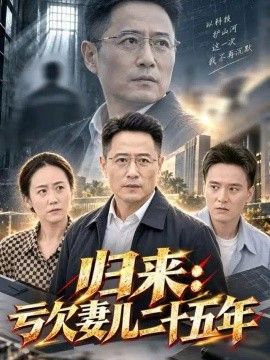 归来：亏欠妻儿二十五年封面图