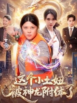 这个小土妞被神龙附体了