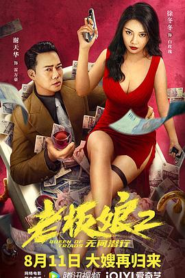 老板娘2无间潜行[粤语版]
