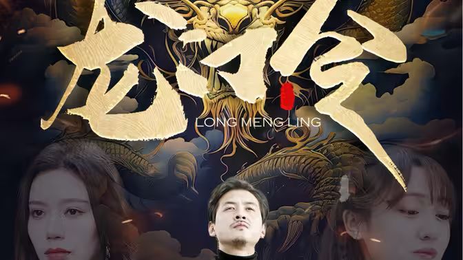 龍門令