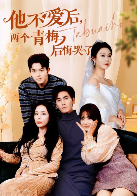 他不愛后，兩個青梅后悔哭了