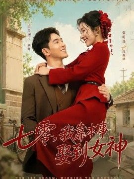 七零，我靠本事娶到女神
