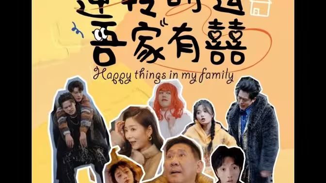 逆轉(zhuǎn)時運吾家有囍