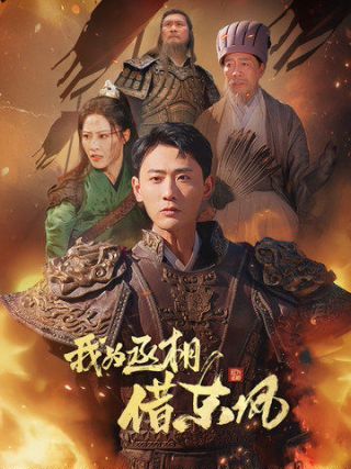 我為丞相借東風(fēng)