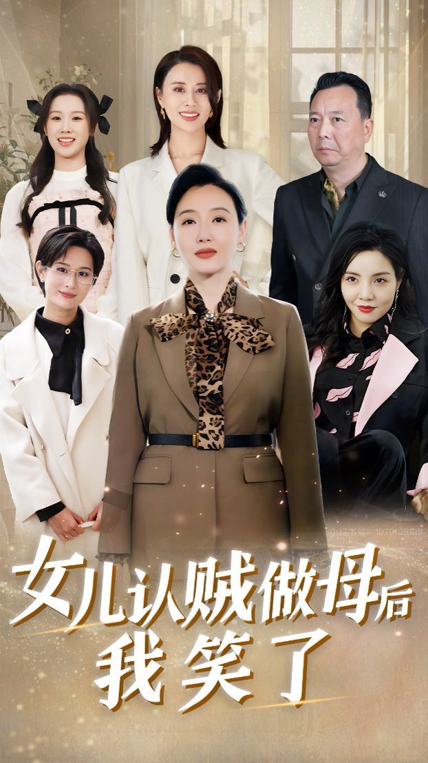 女兒認(rèn)賊做母后我笑了