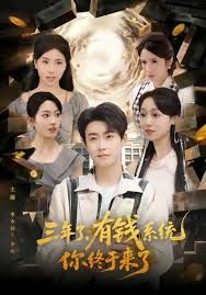 三年了有钱系统你终于来了封面图
