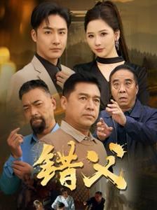 錯(cuò)父