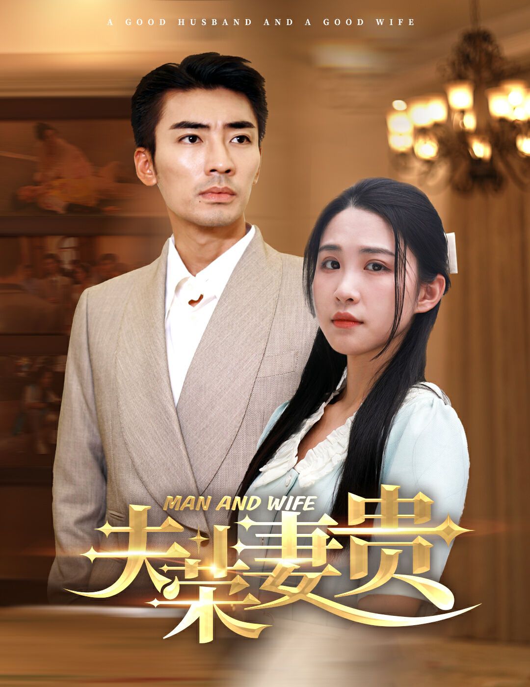 夫榮妻貴