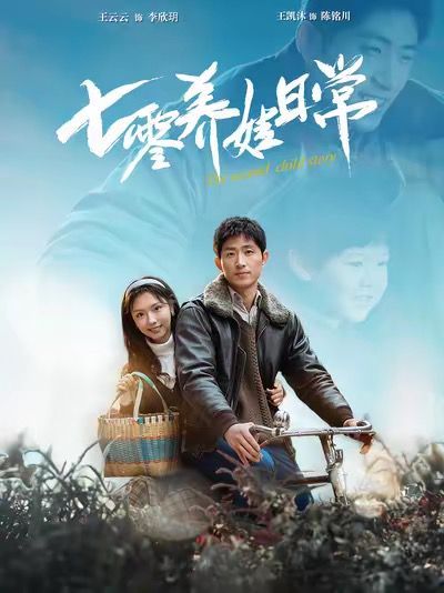 七零養(yǎng)娃日常