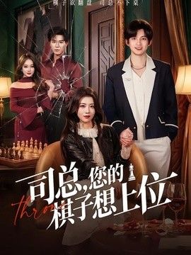 司总，您的棋子想上位封面图