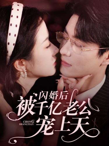 閃婚后被千億老公寵上天
