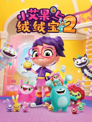 小艾果与绒绒宝,第二季 