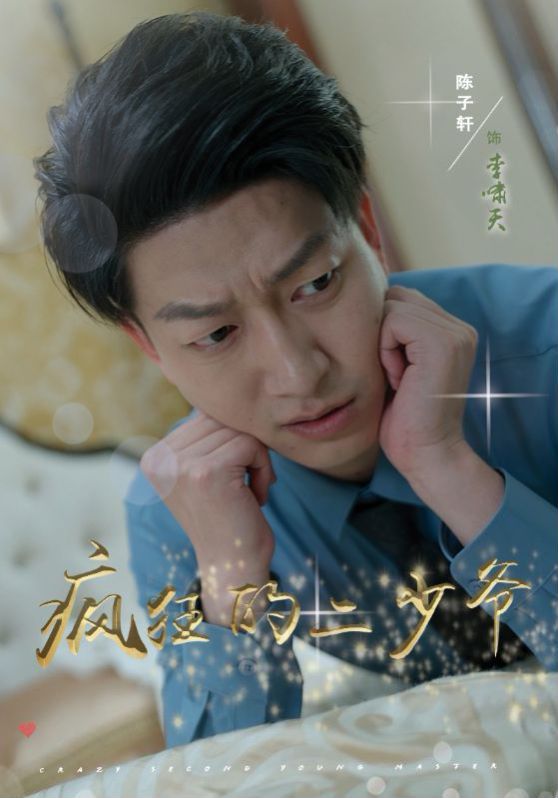 瘋狂的二少爺