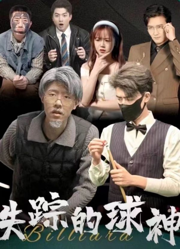 失蹤的球神