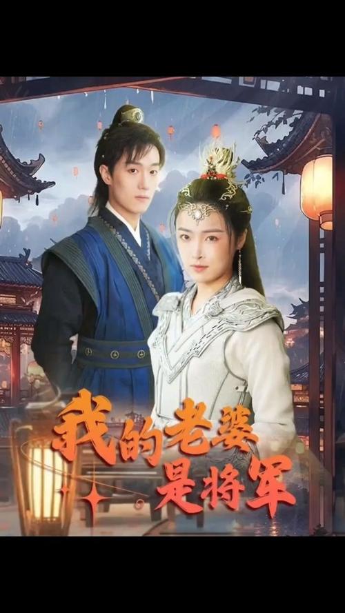 我的老婆是將軍