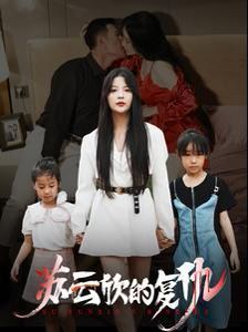 蘇云欣的復(fù)仇