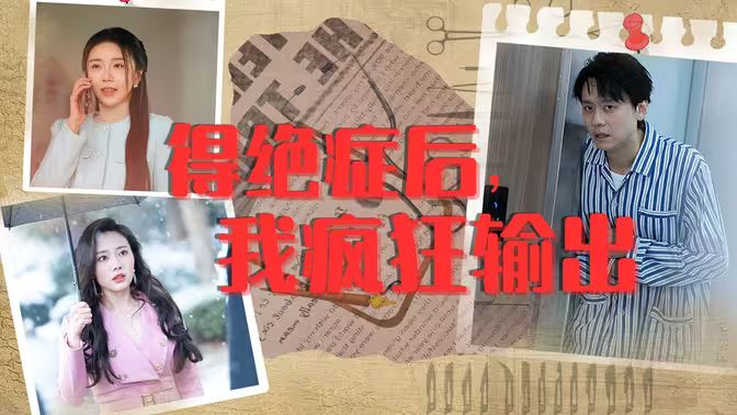 得絕癥后，我瘋狂輸出