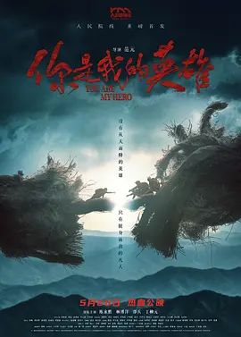 你是我的英雄(2024)封面图