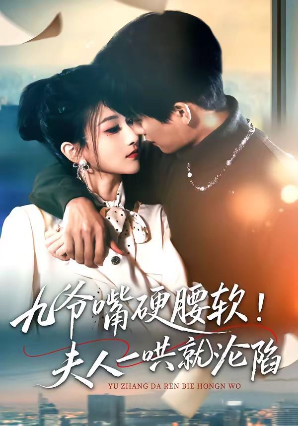 九爷嘴硬腰软！夫人一哄就沦陷封面图