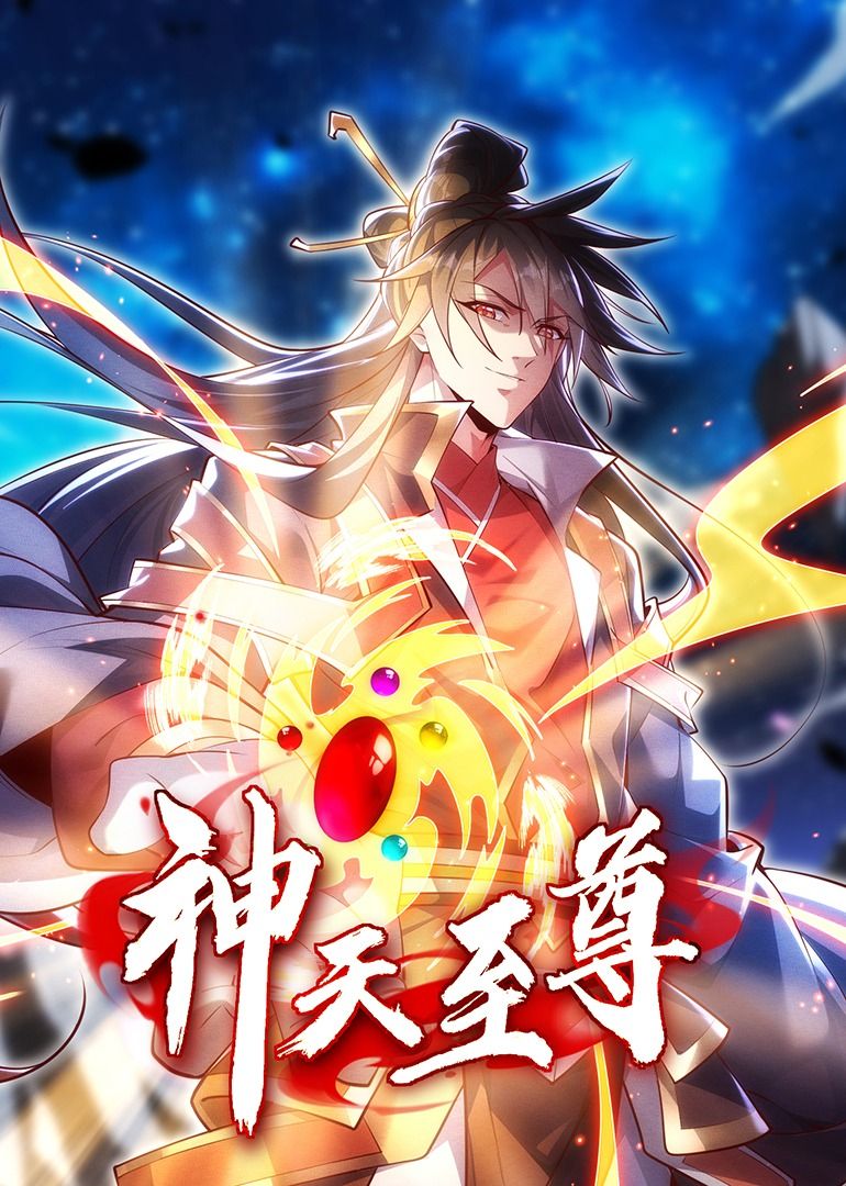 动态漫画 神天至尊·