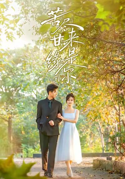 苦盡甘來緣是你