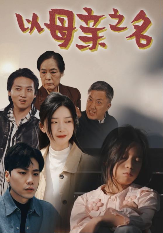 以母親之名