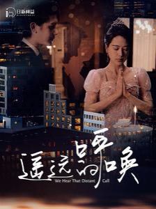 遙遠的呼喚