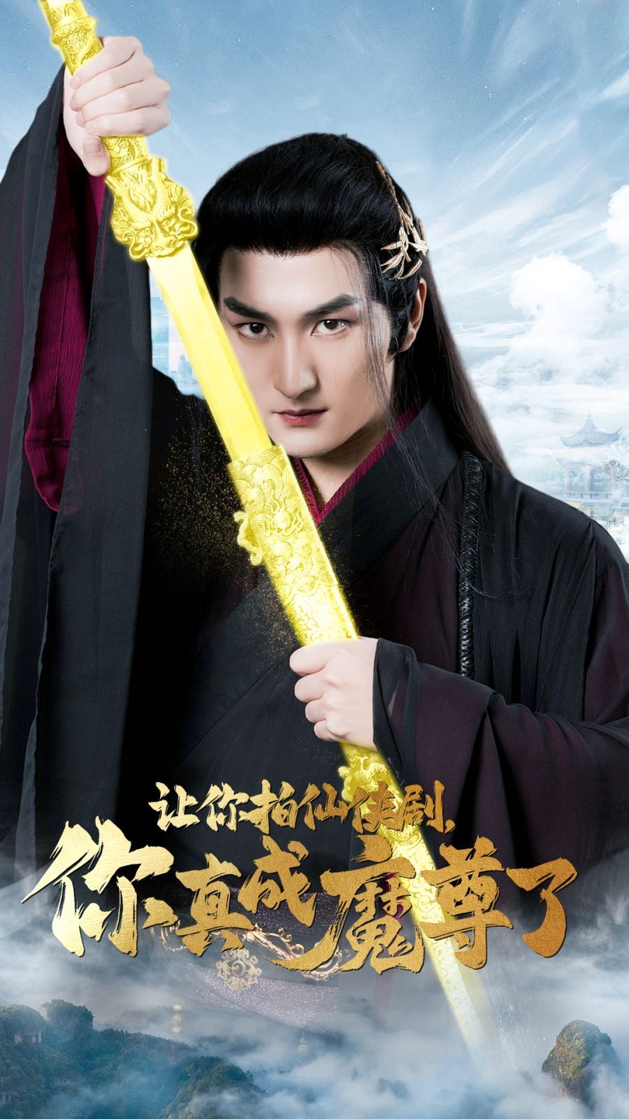 讓你拍仙俠劇，你真成魔尊了