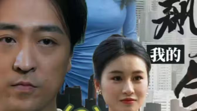 我的狂飆人生