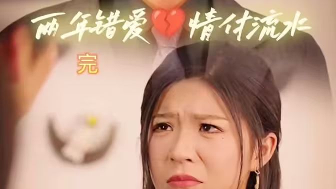 兩年錯(cuò)愛，情付流水