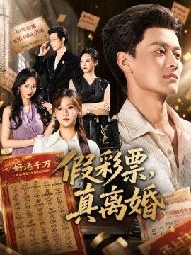 假彩票，真离婚