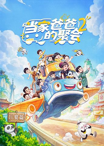 当家爸爸的聚会第二季