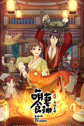萌妻食神：再结良缘的封面图