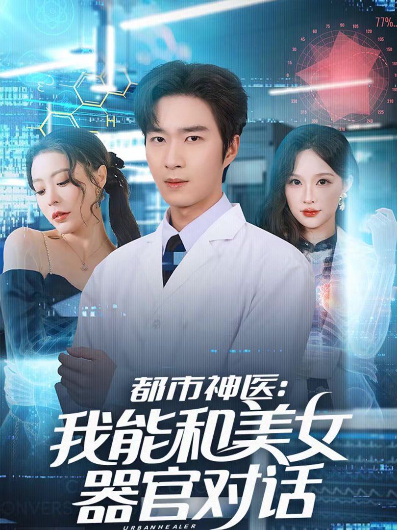都市神医：我能和美女器官对话封面图