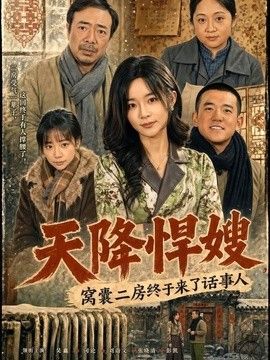 天降悍嫂窝囊二房终于来了话事人封面图