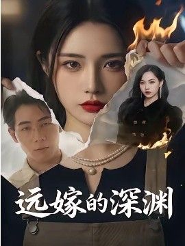 远嫁的深渊封面图