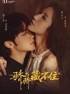 骄骄藏不住的封面图