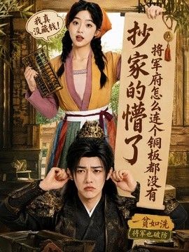 抄家的懵了将军府怎么连个铜板都没有