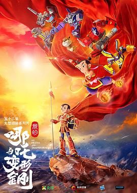 我的哪吒與變形金剛