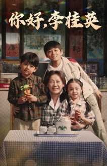 你好，李桂英