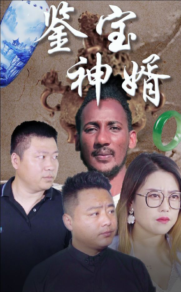 鑒寶神婿