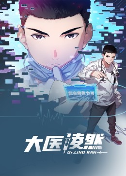 动态漫画 大医凌然