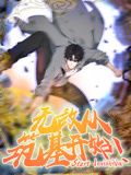 动态漫画 无敌从筑基开始