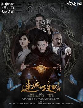 迷城攻略 