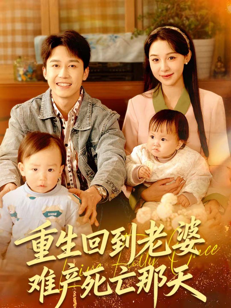 重生回到老婆难产死亡那天封面图