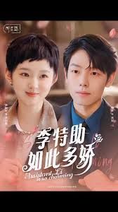 李特助如此多嬌